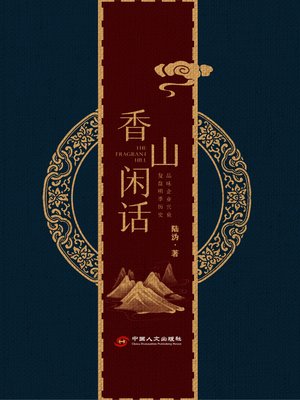 cover image of 香山闲话